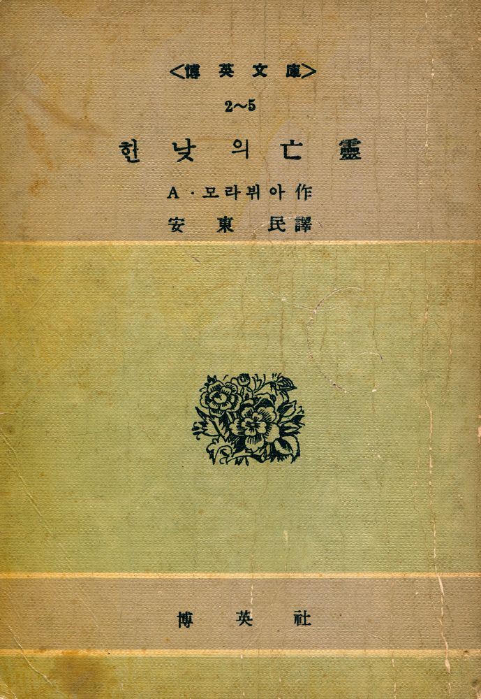 『博英文庫 2-5 한낮의 亡靈 (박영문고 2-5 한낮의 망령)』 3
