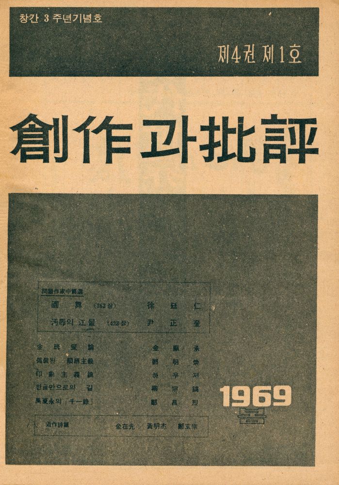 『創作과 批評 第4卷 1969년 봄호 제 1호 : 第13号~15号(창작과 비평 제4권 1969년 봄호 제 1호 : 제13호~15호)』 1