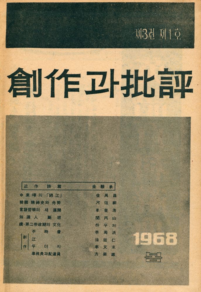 『創作과 批評 第3卷 1968년 봄호 제 1호 : 第9号~12号(창작과 비평 제3권 1968년 봄호 제 1호 : 제9호~12호)』 1