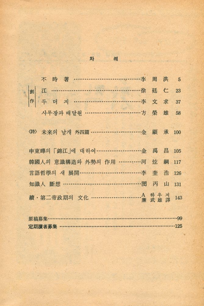 『創作과 批評 第3卷 1968년 봄호 제 1호 : 第9号~12号(창작과 비평 제3권 1968년 봄호 제 1호 : 제9호~12호)』 2