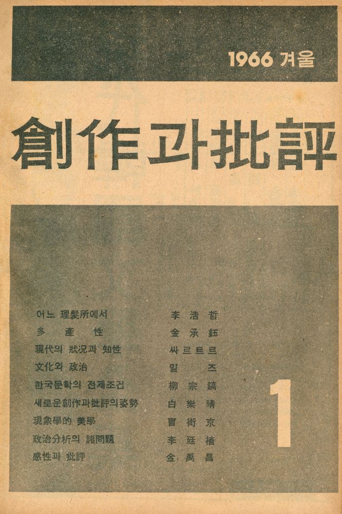 『創作과 批評 第1卷 1966년 겨울호 제 1호 : 第1号~4号(창작과 비평 제1권 1966년 겨울호 제 1호 : 제1호~4호)』 1