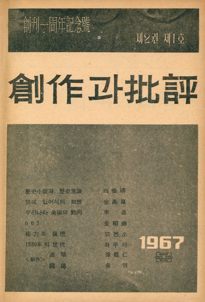 『創作과 批評 第2卷 1967년 봄호 제 1호 : 第5号~8号(창작과 비평 제2권 1967년 봄호 제 1호 : 제5호~8호)』 1