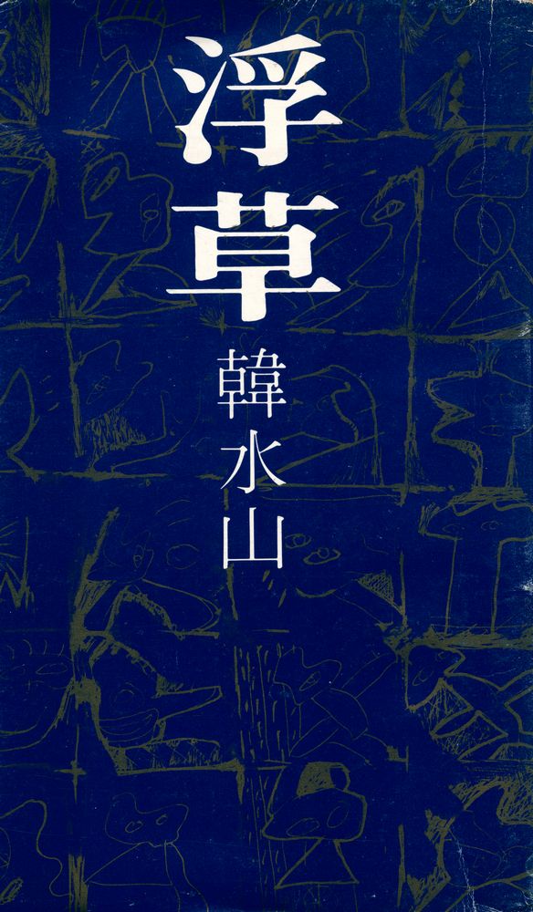 『오늘의 作品賞 受賞作: 浮草(오늘의 작품상 수상작: 부초)』 1