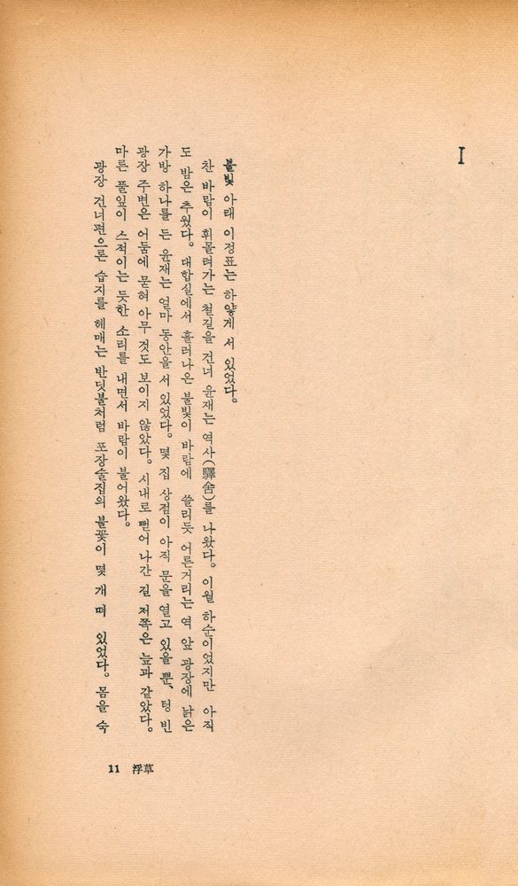 『오늘의 作品賞 受賞作: 浮草(오늘의 작품상 수상작: 부초)』 2