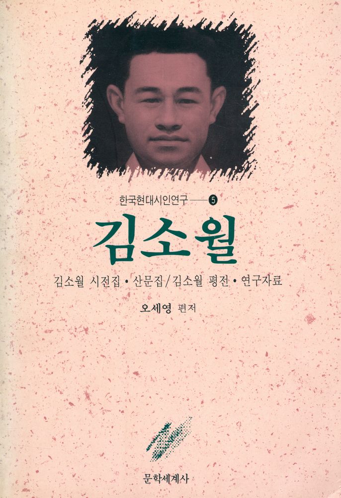 『韓國現代詩人硏究 5 -  김소월 (한국현대시인연구 5 - 김소월)』 1