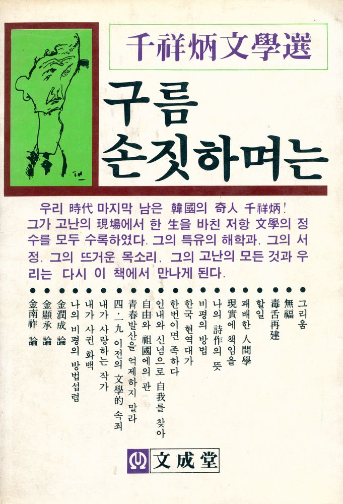 『千祥炳文學選: 구름 손짓하며는(천상병문학선: 구름 손짓하며는)』 1