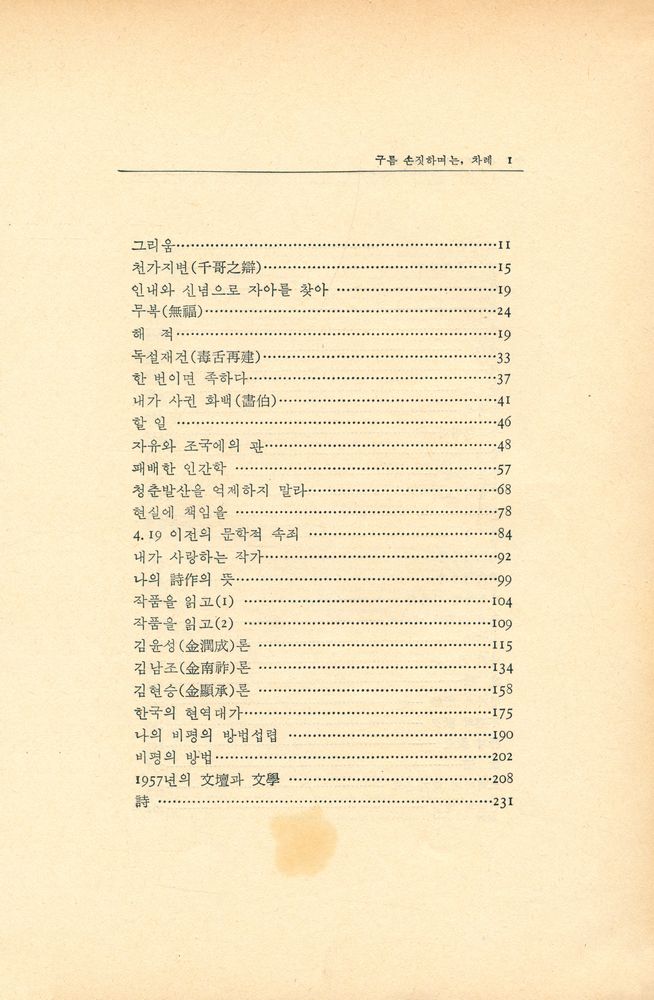 『千祥炳文學選: 구름 손짓하며는(천상병문학선: 구름 손짓하며는)』 2