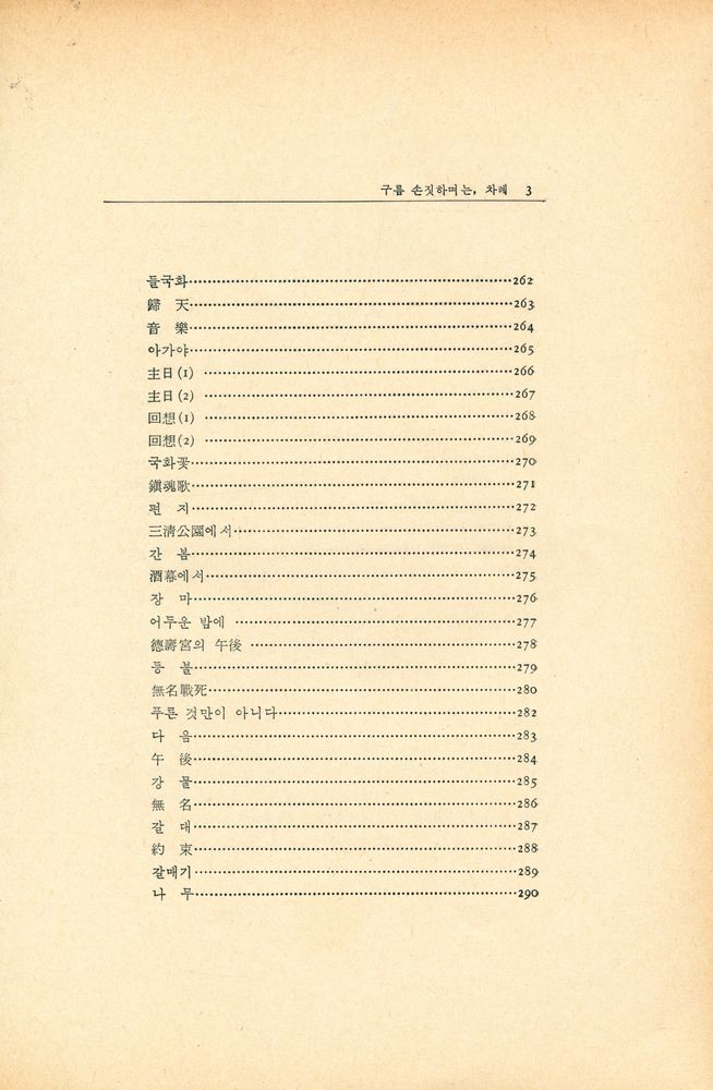 『千祥炳文學選: 구름 손짓하며는(천상병문학선: 구름 손짓하며는)』 4
