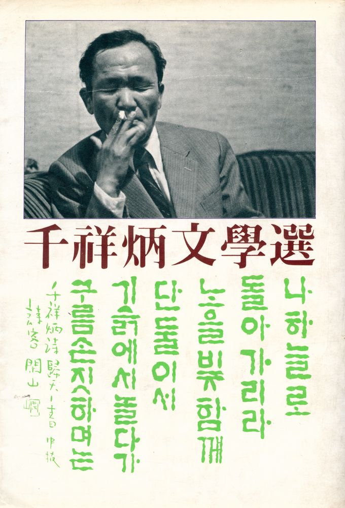 『千祥炳文學選: 구름 손짓하며는(천상병문학선: 구름 손짓하며는)』 6