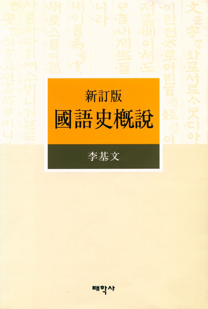 『國語史槪說(국어사개설)』 1