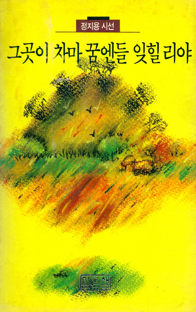 『정지용 시선: 그곳이 차마 꿈엔들 잊힐리야』 1