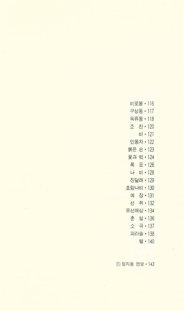 『정지용 시선: 그곳이 차마 꿈엔들 잊힐리야』 6