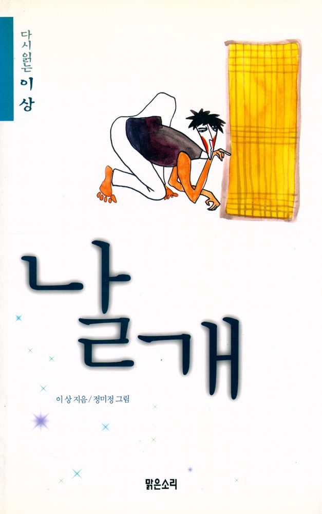 『다시 읽는 이상 : 날개』 1