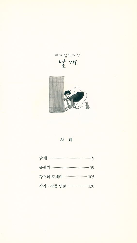 『다시 읽는 이상 : 날개』 2