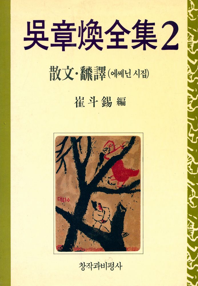『吳章煥全集2 - 散文·飜譯 (오장환전집2 - 산문·번역)』 1