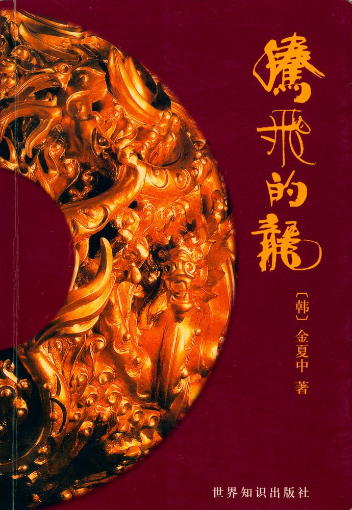 『腾飞的龙』 1