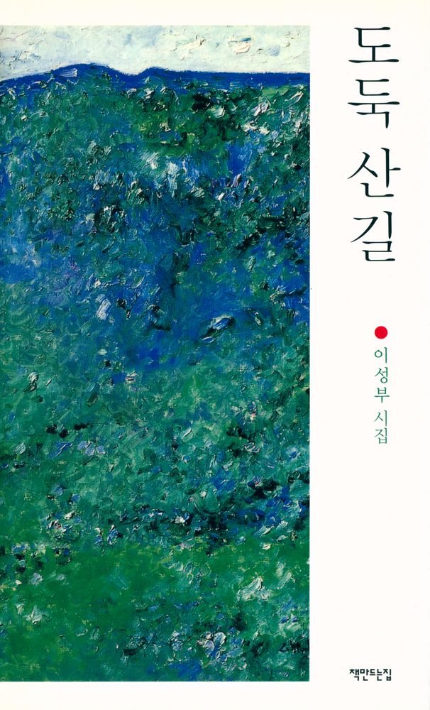 『도둑 산길』 1