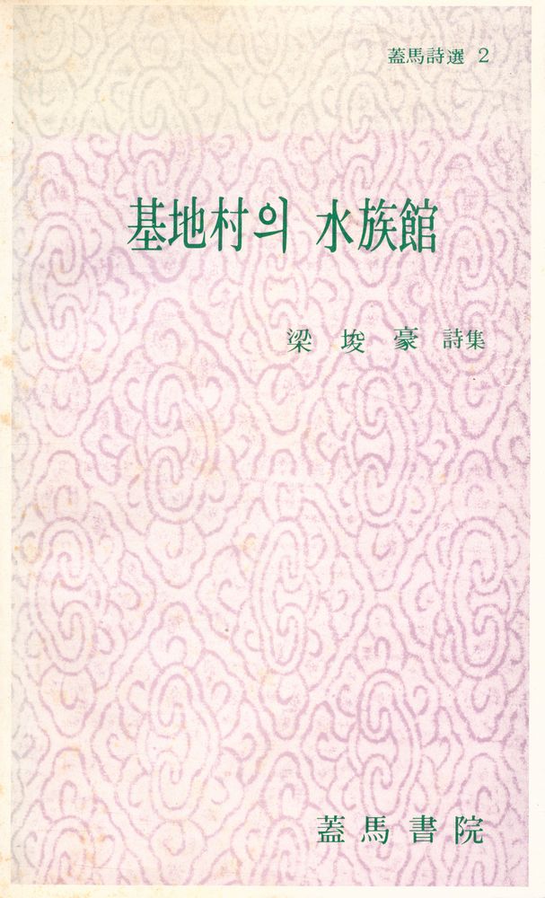 『蓋馬時選 2: 梁埈豪詩集 : 基地村의 水族館 (개마시선 2: 양준호시집 : 기지촌의 수족관)』 1