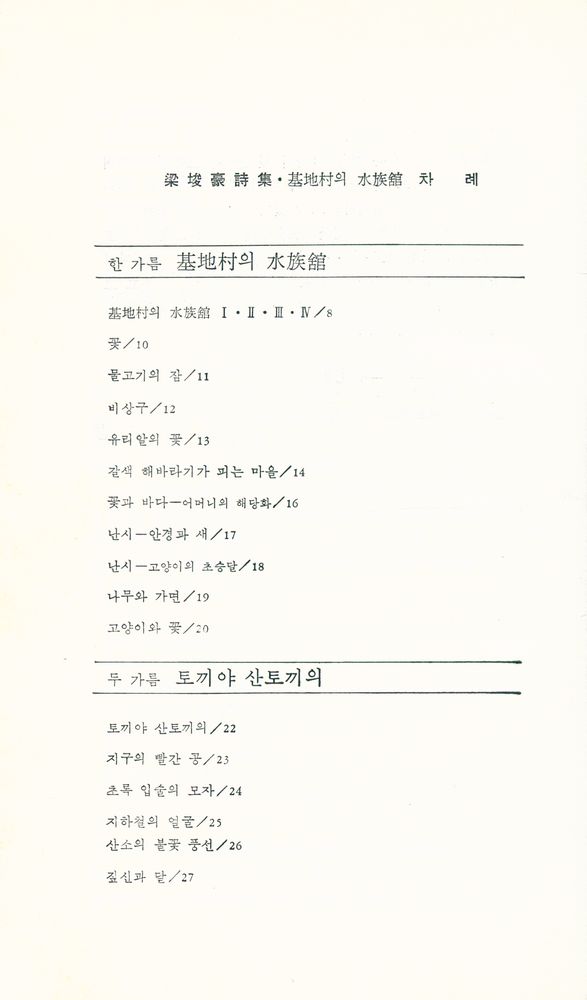 『蓋馬時選 2: 梁埈豪詩集 : 基地村의 水族館 (개마시선 2: 양준호시집 : 기지촌의 수족관)』 2
