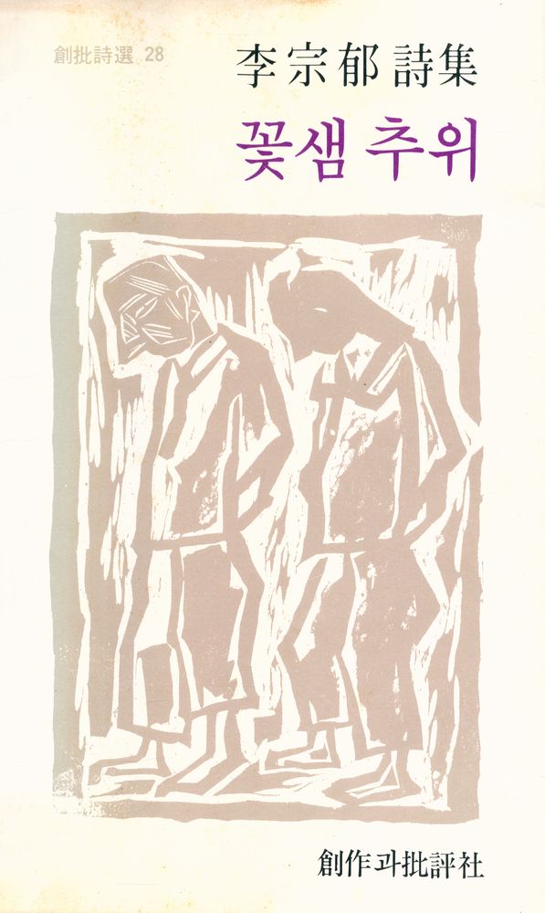 『創批詩選 28 - 李宗郁 詩集 : 꽃샘추위 (창비시선 28 - 이종욱 시집 : 꽃샘추위)』 1