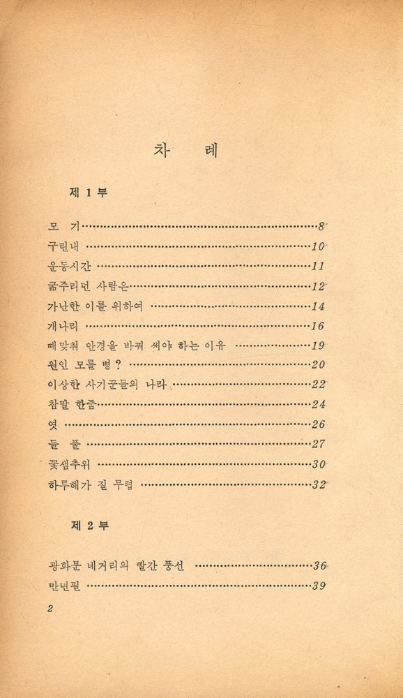 『創批詩選 28 - 李宗郁 詩集 : 꽃샘추위 (창비시선 28 - 이종욱 시집 : 꽃샘추위)』 2