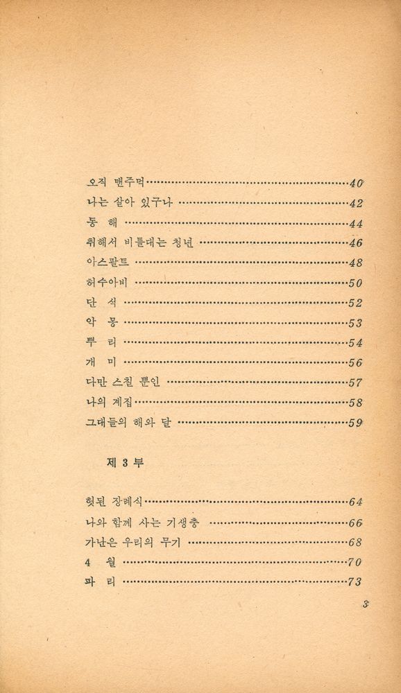 『創批詩選 28 - 李宗郁 詩集 : 꽃샘추위 (창비시선 28 - 이종욱 시집 : 꽃샘추위)』 3