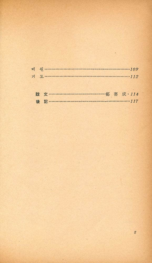 『創批詩選 28 - 李宗郁 詩集 : 꽃샘추위 (창비시선 28 - 이종욱 시집 : 꽃샘추위)』 5