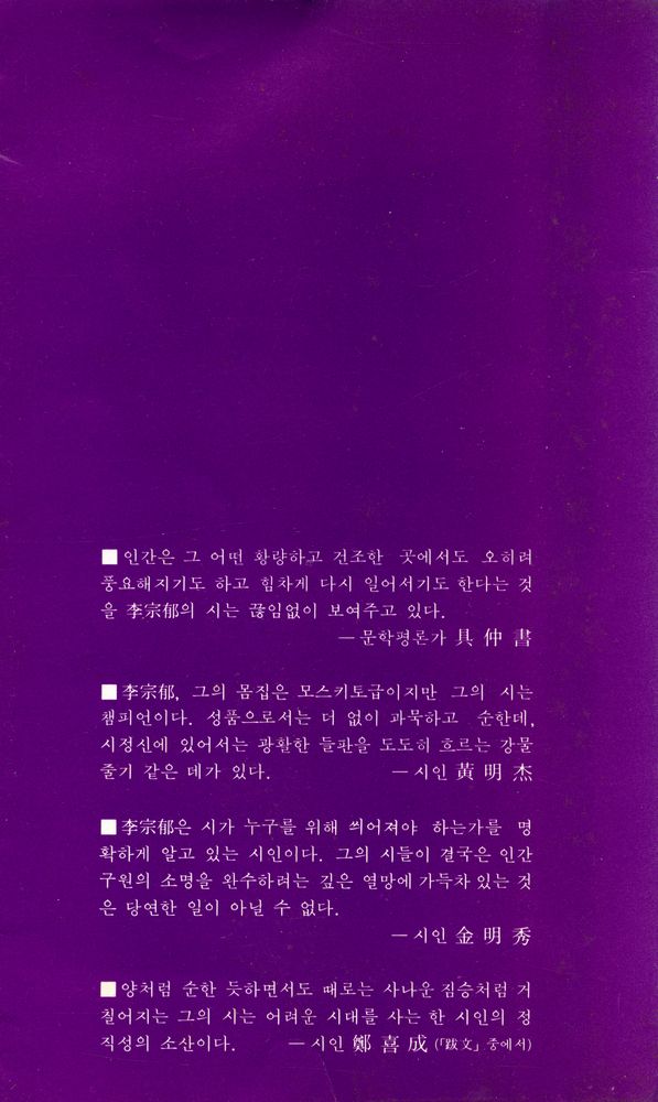 『創批詩選 28 - 李宗郁 詩集 : 꽃샘추위 (창비시선 28 - 이종욱 시집 : 꽃샘추위)』 6