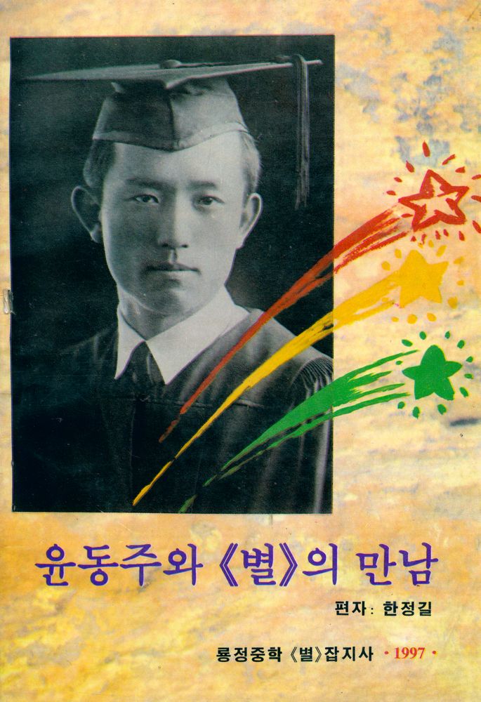 『윤동주와 《별》의 만남』 1
