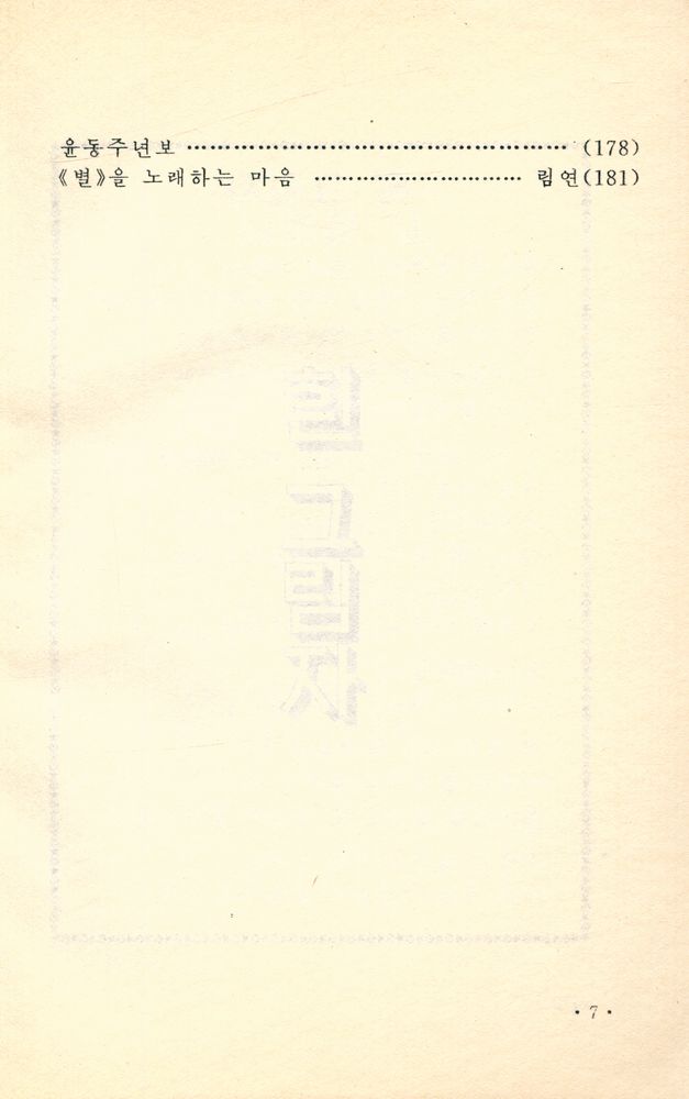 『윤동주와 《별》의 만남』 8