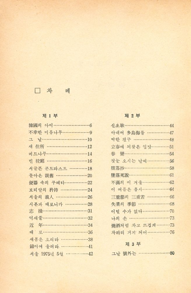 『黃明杰詩集 : 韓國의 아이 (황명걸시집 : 한국의 아이)』 2