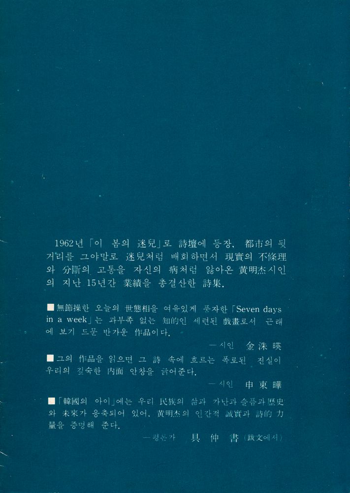 『黃明杰詩集 : 韓國의 아이 (황명걸시집 : 한국의 아이)』 4