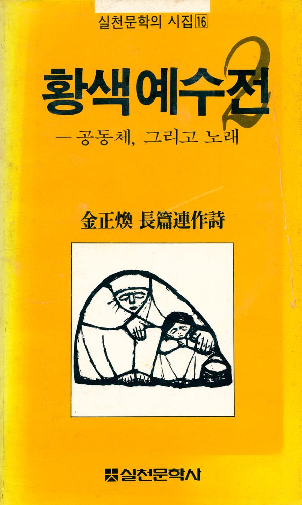 『실천문학의 시집 16 - 황색 예수전 2』 1