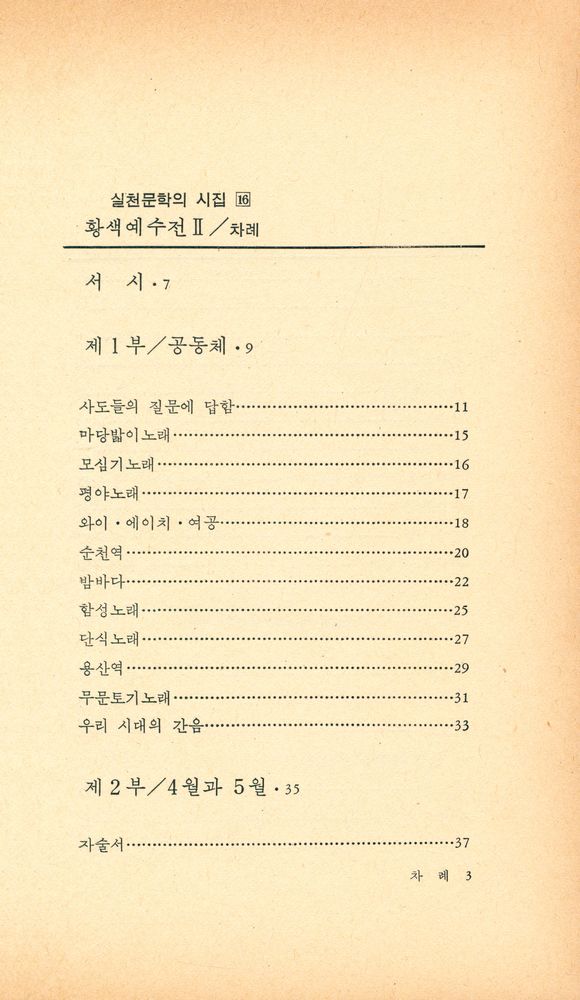 『실천문학의 시집 16 - 황색 예수전 2』 2