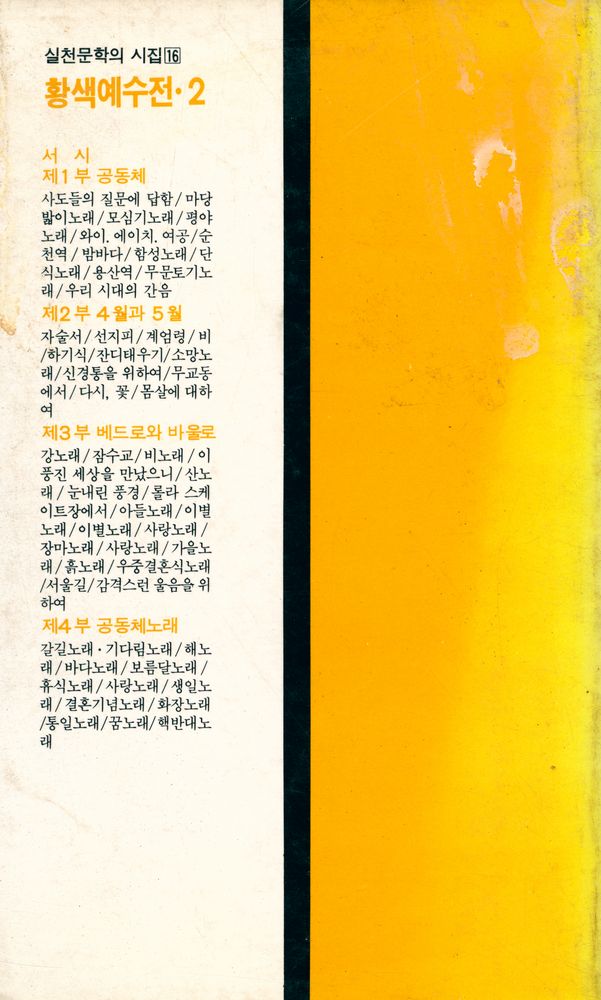 『실천문학의 시집 16 - 황색 예수전 2』 6