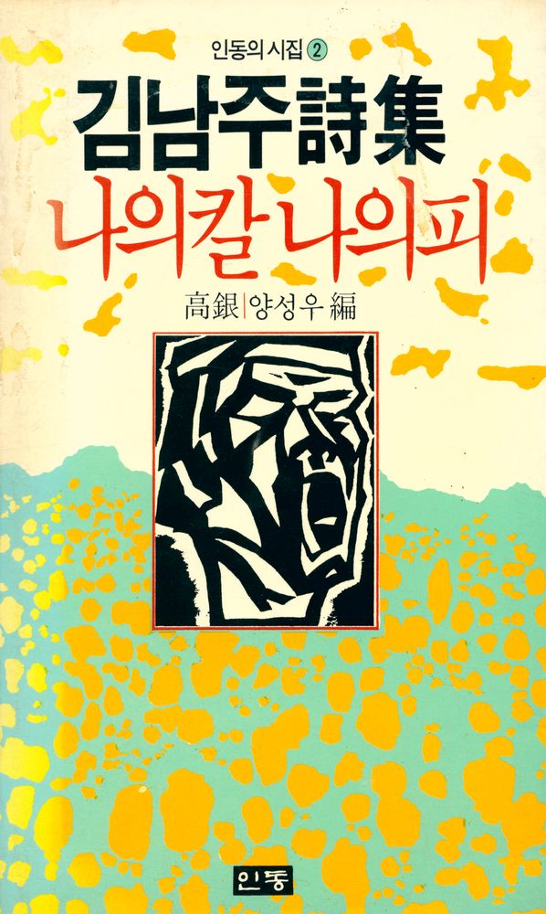 『인동의 시집 2 - 나의 칼 나의 피 김남주詩集(인동의 시집 2 - 나의 칼 나의 피 김남주시집)』 1