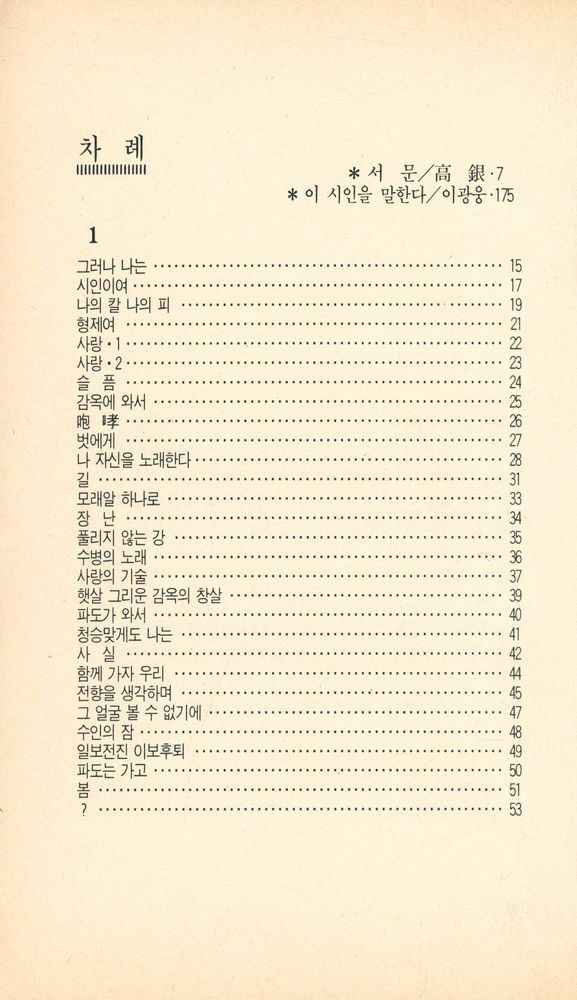 『인동의 시집 2 - 나의 칼 나의 피 김남주詩集(인동의 시집 2 - 나의 칼 나의 피 김남주시집)』 2