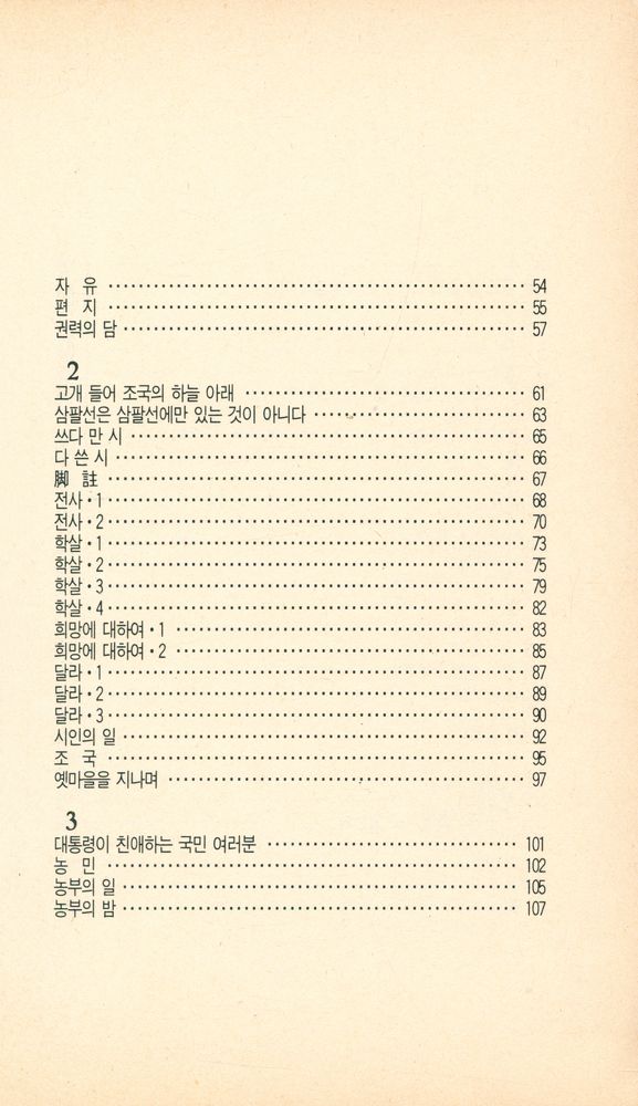 『인동의 시집 2 - 나의 칼 나의 피 김남주詩集(인동의 시집 2 - 나의 칼 나의 피 김남주시집)』 3