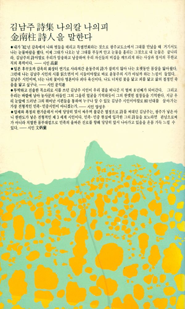 『인동의 시집 2 - 나의 칼 나의 피 김남주詩集(인동의 시집 2 - 나의 칼 나의 피 김남주시집)』 5