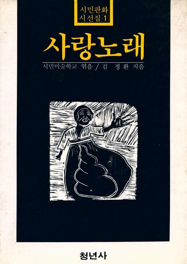 『시민판화 시 선집 - 사랑노래』 1