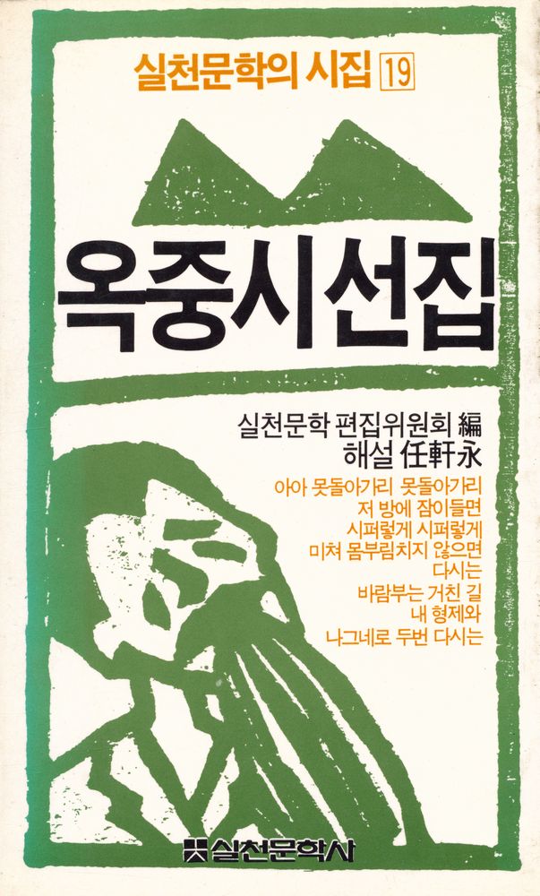 『실천문학의 시집 19 - 옥중시선집』 1