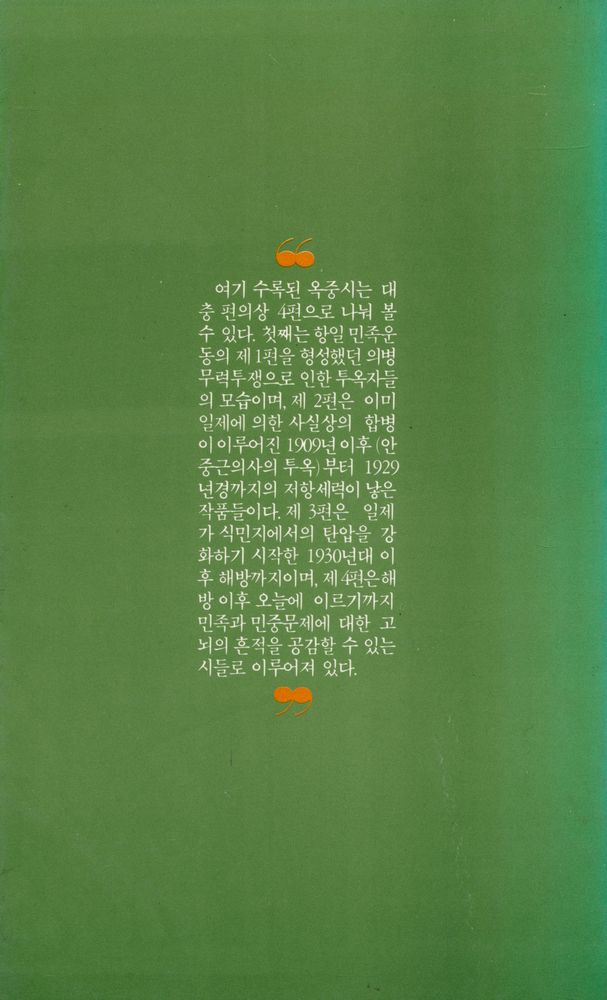 『실천문학의 시집 19 - 옥중시선집』 4
