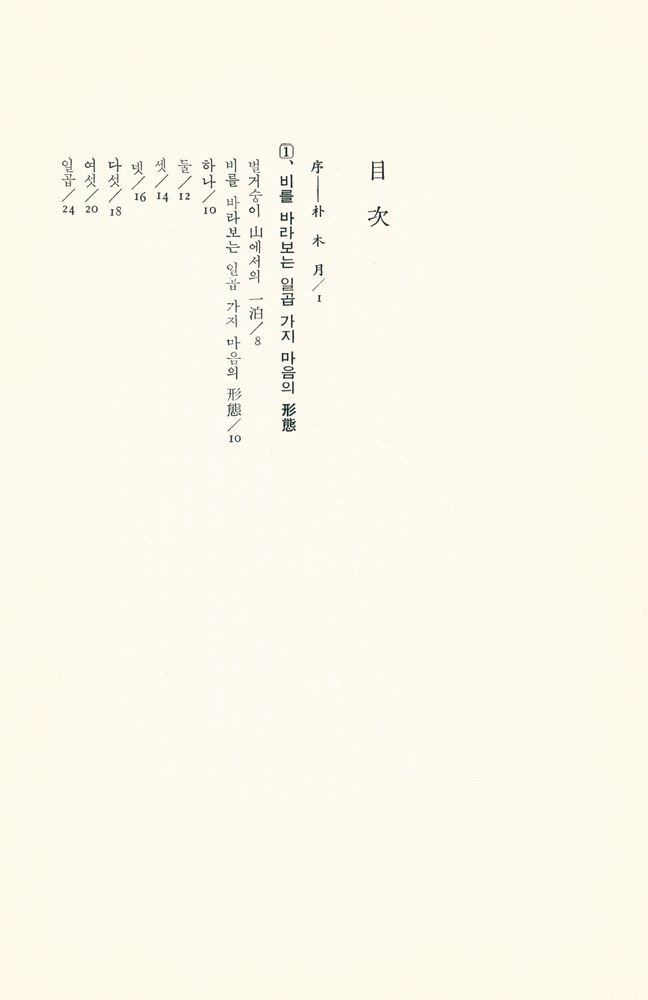 『비를 바라보는 일곱가지 마음의 形態(비를 바라보는 일곱가지 마음의 형태)』 2