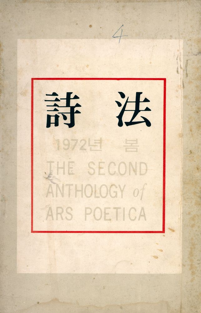 『詩法(시법)』 1972년 봄 1