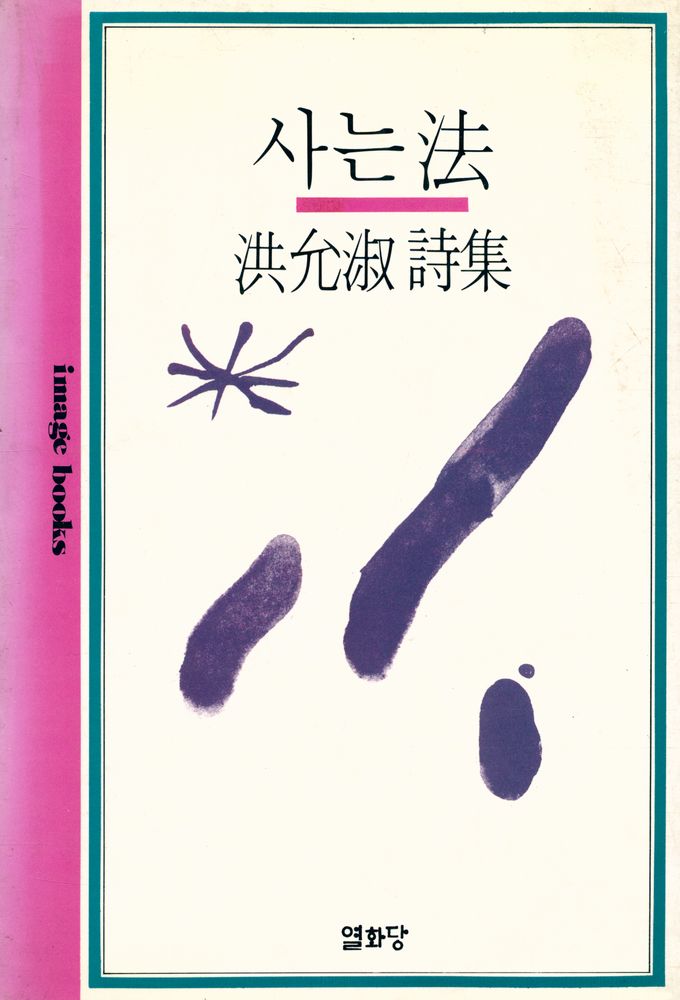 『사는 법 : 홍윤숙 시집』 1