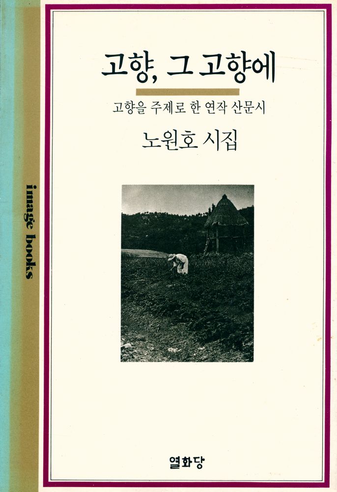 『고향, 그 고향에 : 고향을 주제로 한 연작 산문시』 1
