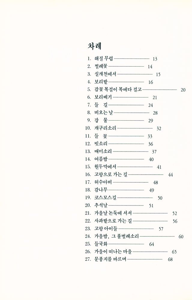 『고향, 그 고향에 : 고향을 주제로 한 연작 산문시』 2