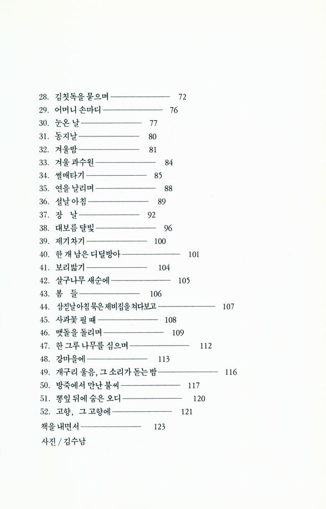 『고향, 그 고향에 : 고향을 주제로 한 연작 산문시』 3
