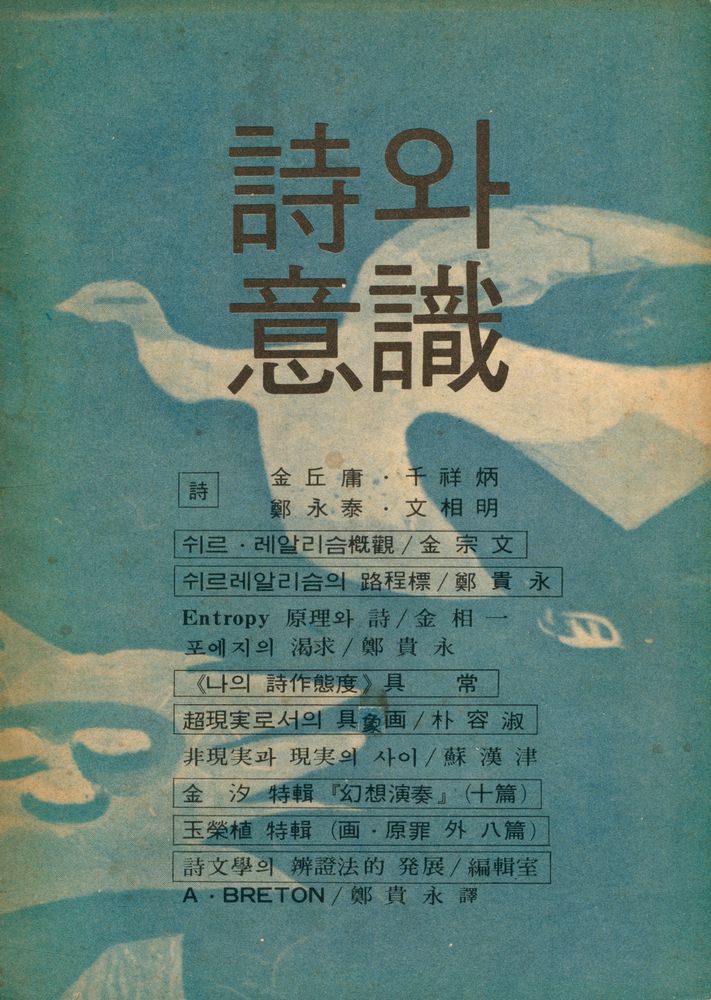 『詩와 意識 5輯(시와 의식 5집)』 1