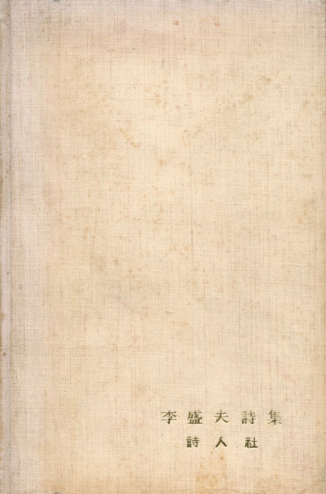 『李盛夫 詩集(이성부 시집)』 1